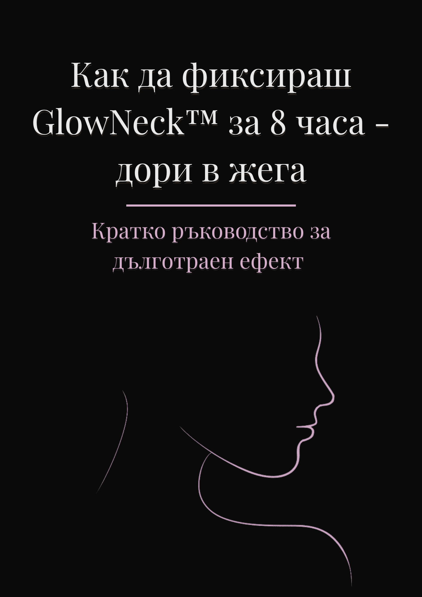 Как да фиксираш GlowNeck™ за 8 часа - дори в жега - кратко ръководство за дълготраен ефект
