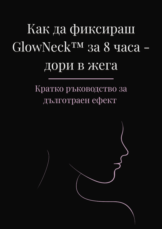 Как да фиксираш GlowNeck™ за 8 часа - дори в жега - кратко ръководство за дълготраен ефект