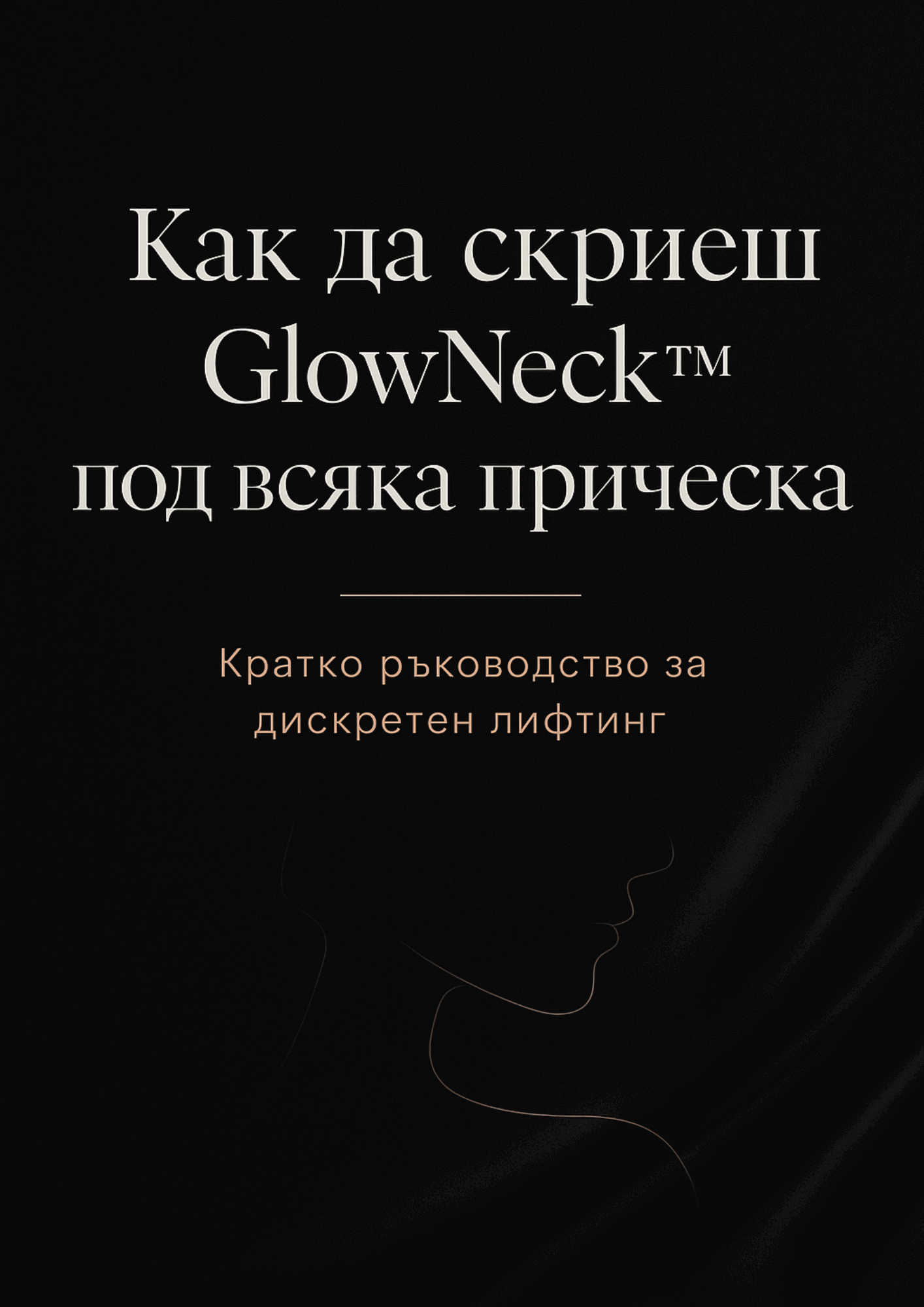 Как да скриеш GlowNeck™ под всяка прическа - кратко ръководство за дискретен лифтинг